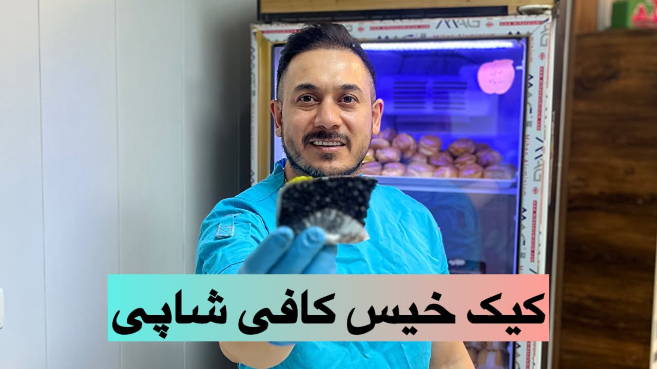 کیک خیس کافی شاپی مخصوص خودم یاد بگیر.