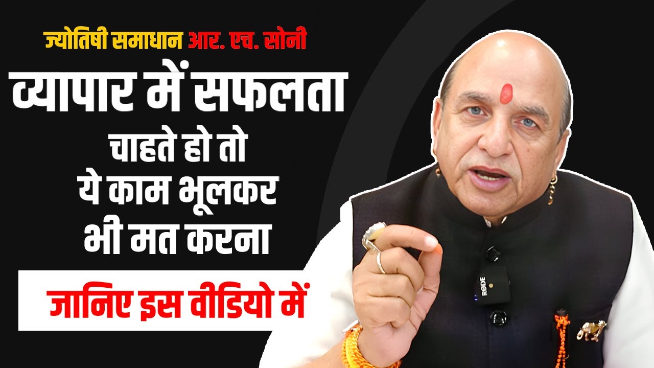 नहीं चल रहा व्यापार या दुकान || Astrology || Business Remedies || Astrologer By R.H Soni [ Hindi ]