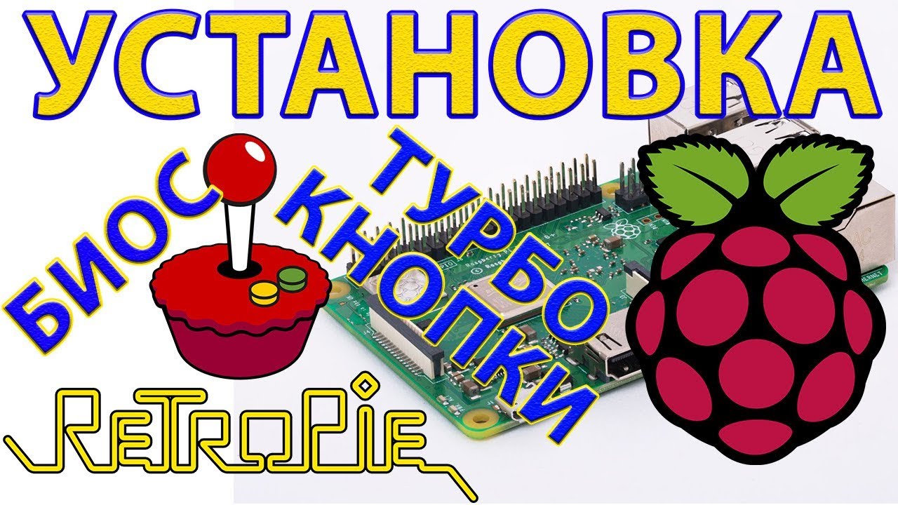 RETROPIE УСТАНОВКА НАСТРОЙКА ЗАПУСК НА RASPBERRY УСТАНОВКА БИОСОВ И ТУРБО КНОПОК
