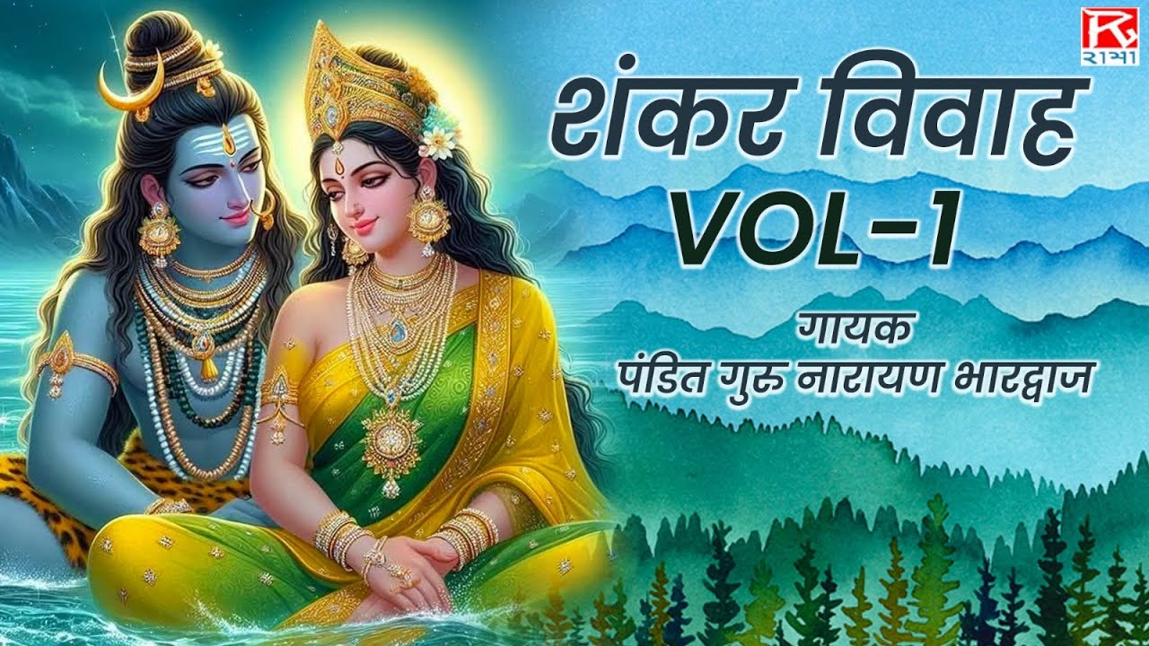 शंकर विवाह Vol-1 # Shankar Vivah Vol-1 # Dehati Awadhi Brij Dharmik Prasang # Guru Narain Bhardwaj
