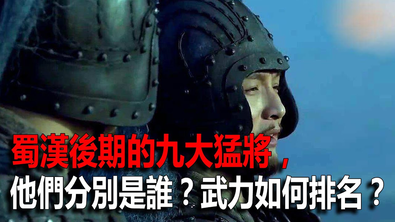 蜀漢後期的九大猛將，他們分別是誰？武力如何排名？