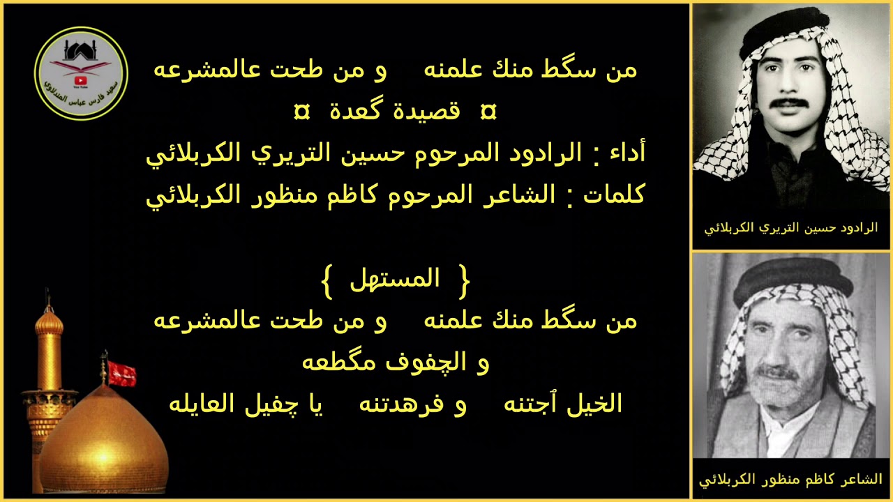 الرادود حسين التريري الكربلائي - رقم ٨ - من سگط منك علمنه و من طحت عالمشرعه