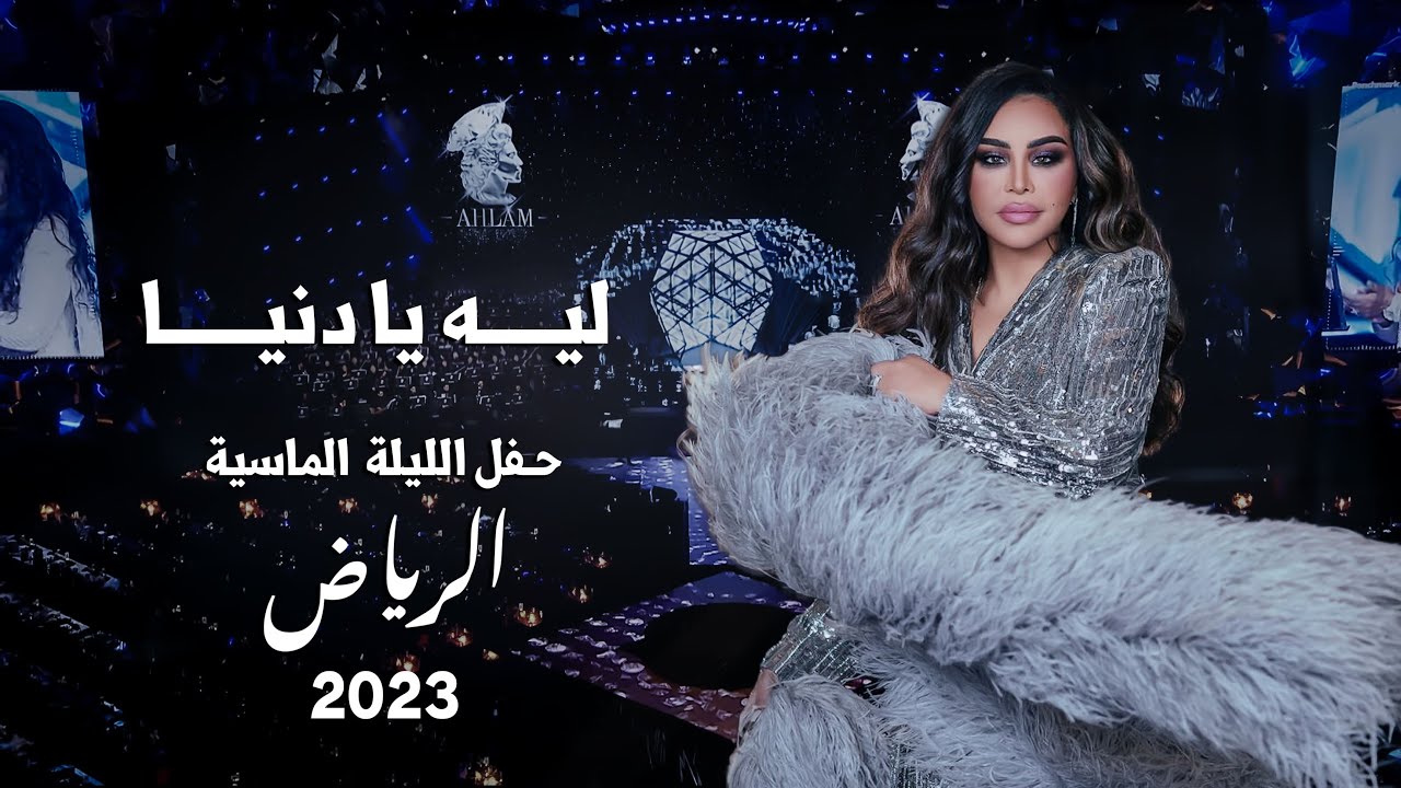 أحلام - ليه يا دنيا ( حفل الليلة الماسية ) | 2023