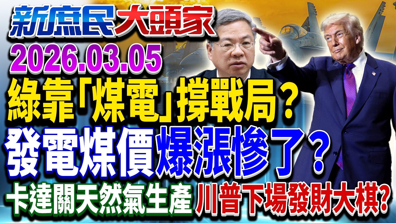 台人困卡達求救遭回「在飯店等」？ 戰地求生自立自強？《新庶民大頭家》完整版 20260305 #陳揮文 #方恩格 #孫大千  @chinatvnews​