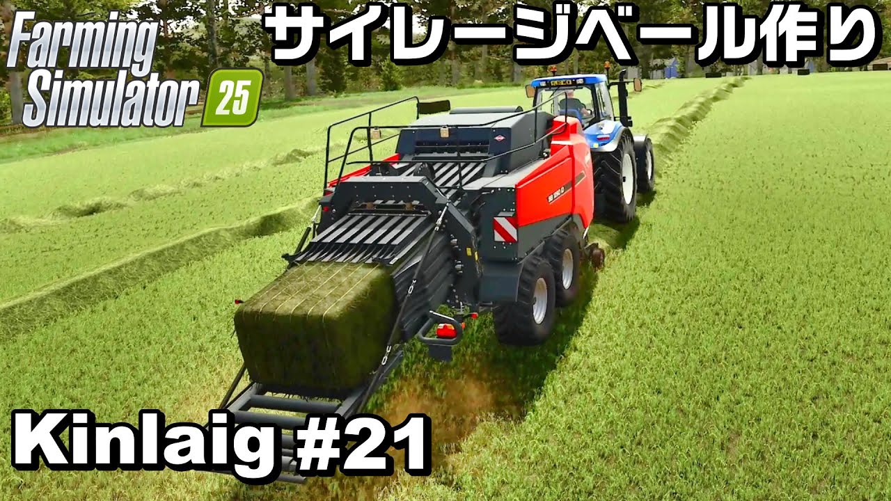 サイレージベール作り【Kinlaig #21】【Farming Simulator 25】