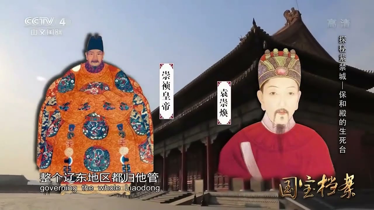 从万千恩宠到被凌迟处死 保和殿的平台上究竟演绎了袁崇焕怎样的悲喜人生？【CCTV纪录】