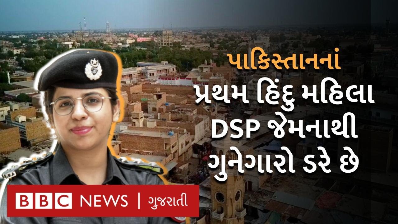 'લોકો કહેતા કે મને વધુ ટકવા નહીં દે' પાકિસ્તાનનાં પ્રથમ હિંદુ મહિલા DSP કોણ છે?
