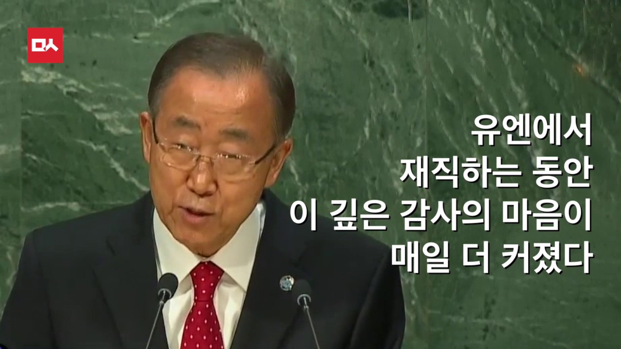 반기문 유엔 사무총장 고별연설