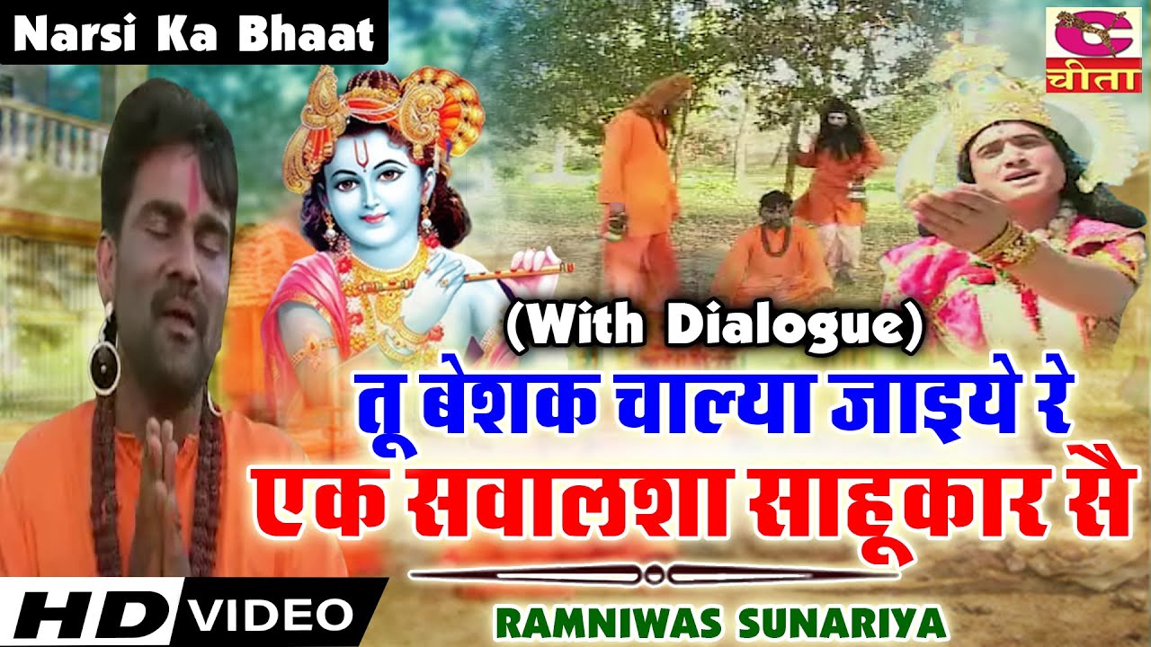 तू बेशक चाल्या जाइये रे एक | TuBeshak Chalya Jaiye (With Dialogue) Narsi Ka Bhaat  RAMNIWAS SUNARIYA