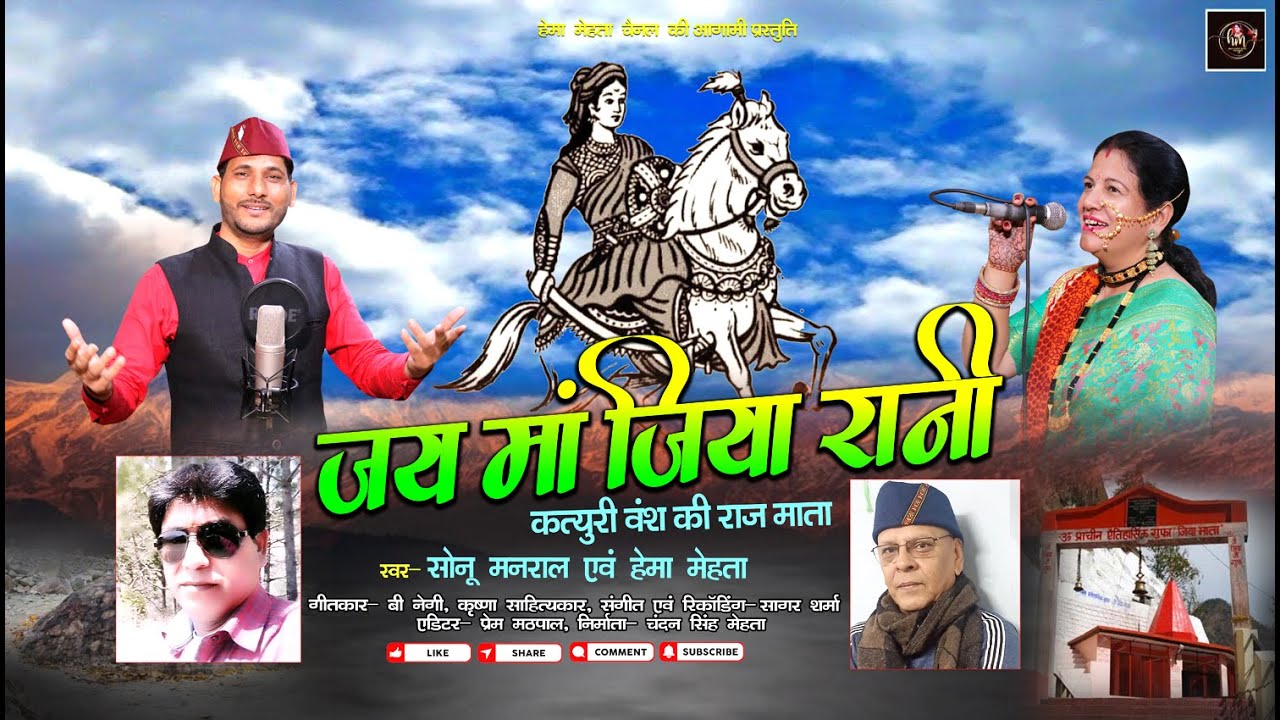 Jai Maa Jiya Rani Bhajan || कत्यूरी वंशजों की कुलदेवी जिया रानी || Singer Sonu manral & Hema Mehta