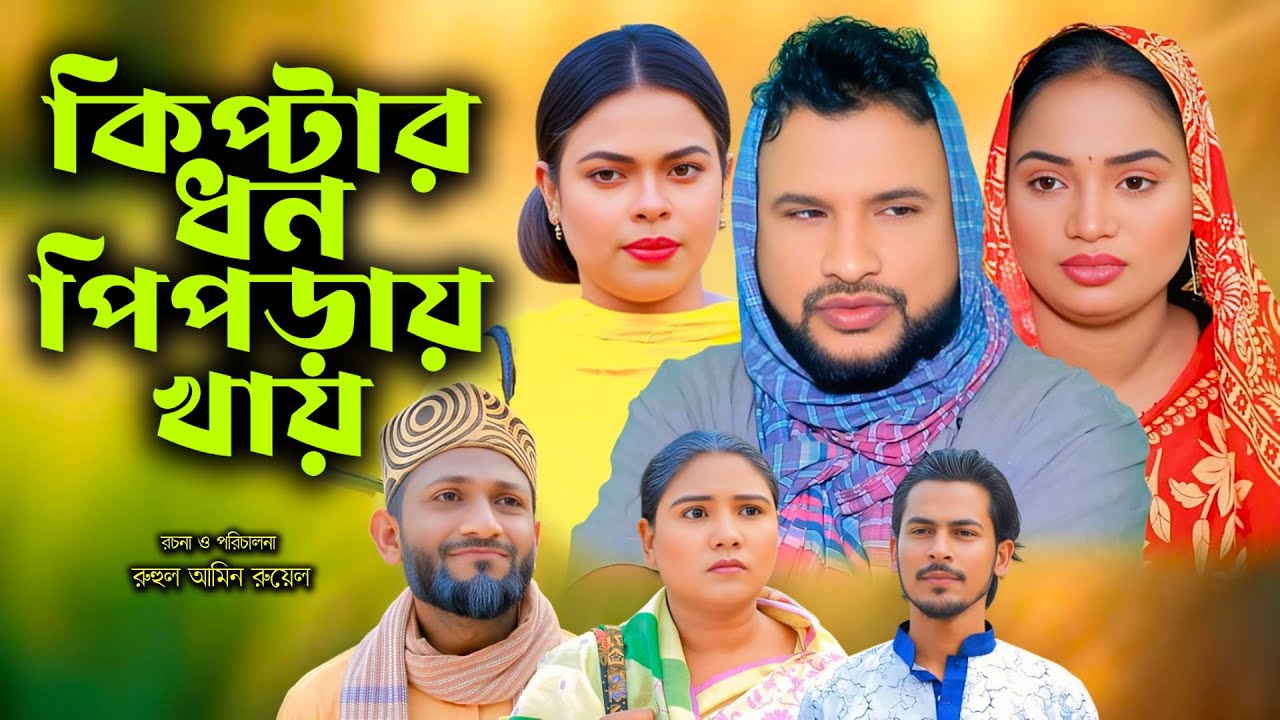 কিপটার ধন পিপরায় খায় | সিলেটি নাটক | New Sylheti Natok | Tera Miya | Emon | Sumi | Bangla Natok 2026