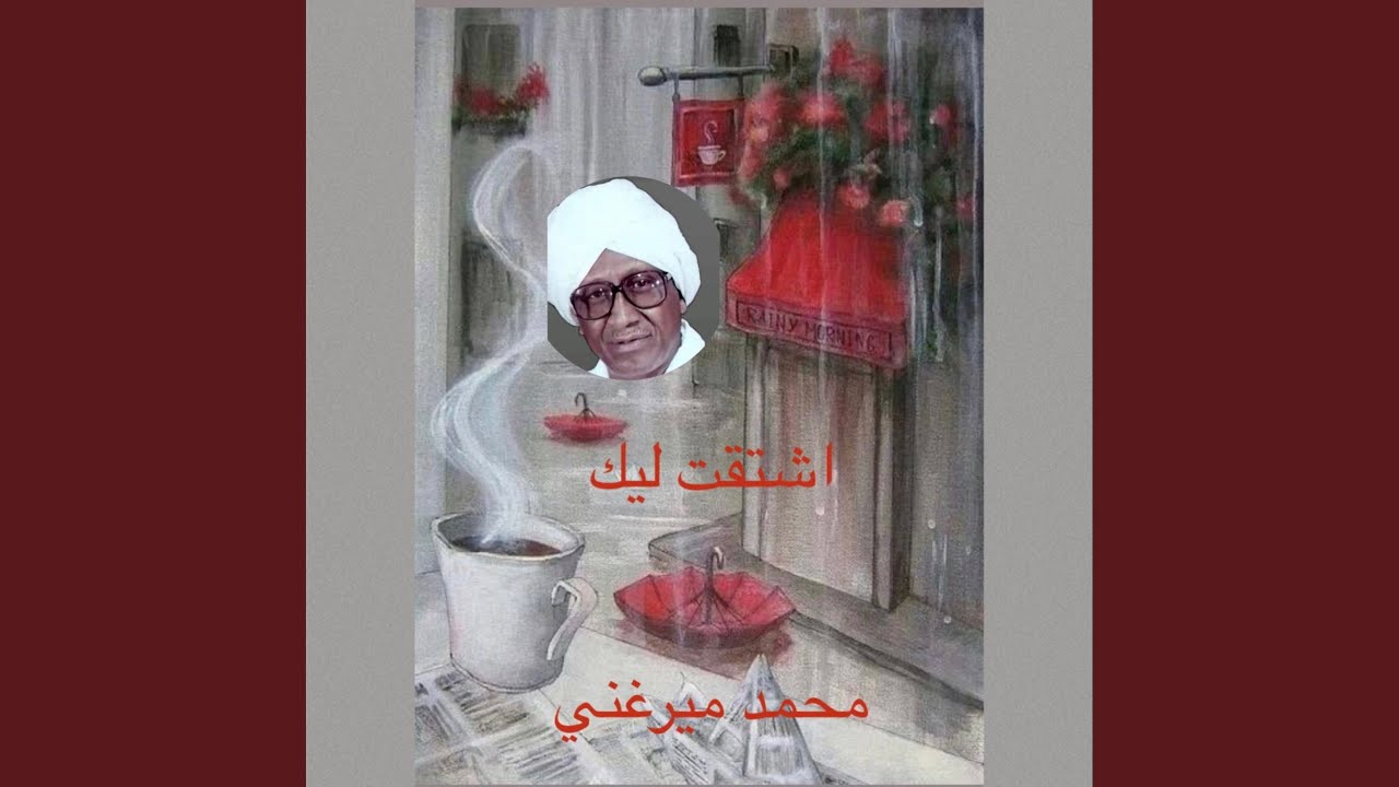 في اللحظه ديك اشتقت ليك