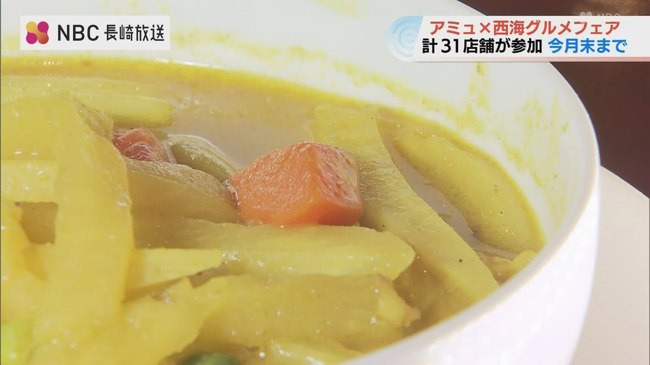ゆで干し大根とインドカレーの意外な組み合わせも　長崎県西海市の特産品を使ったグルメフェア