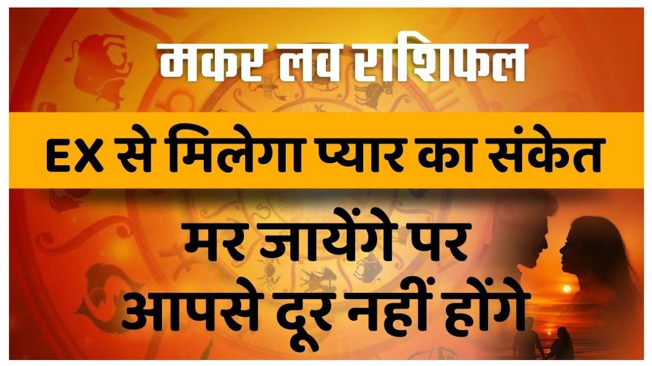 मकर साप्ताहिक लव राशिफल मार्च 2026। Makar saptahik love rashifal March 2026 #love #horoscope 