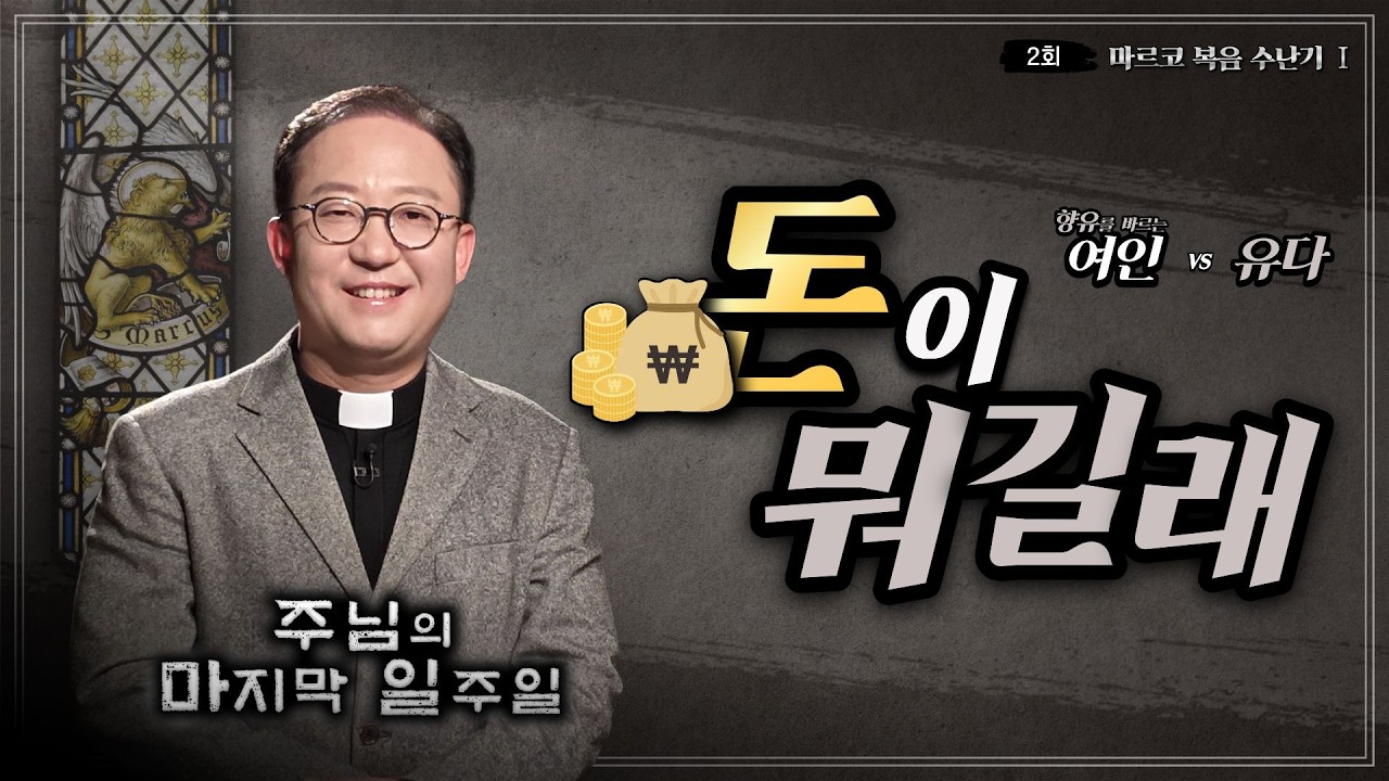 향유를 바르는 여인 vs 유다 이스카리옷, 참된 제자의 모습ㅣ✝️주님의 마지막 일주일📓ㅣ2회 마르코 복음 수난기 1ㅣ김덕재 안드레아 신부