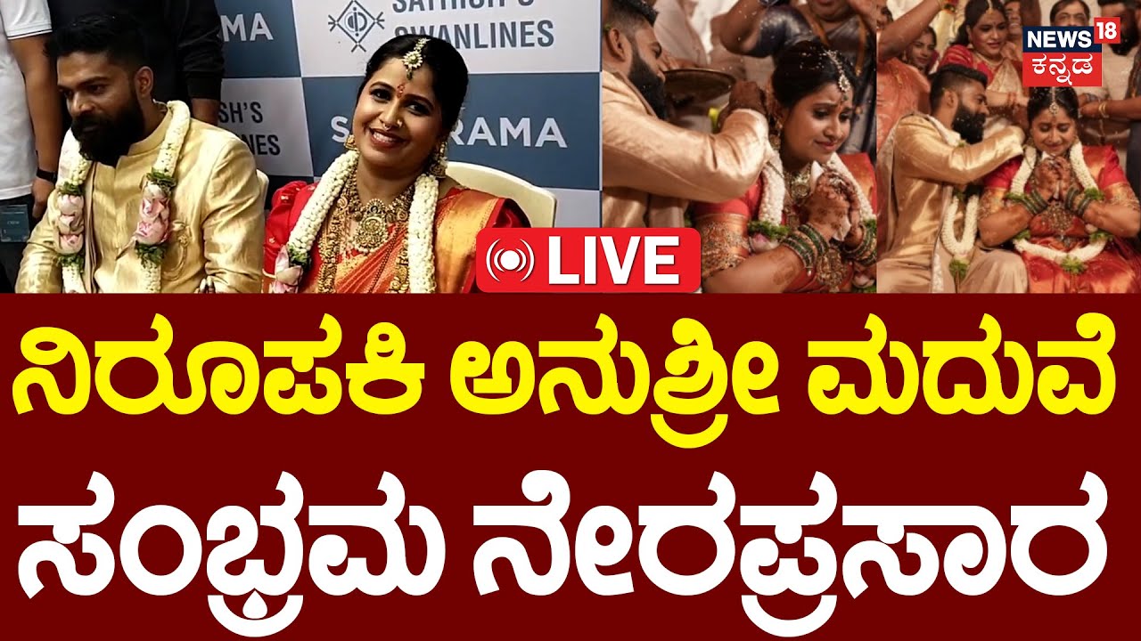 LIVE | Anchor Anushree Wedding | ನಿರೂಪಕಿ ಅನುಶ್ರೀ ಮದುವೆ ಸಂಭ್ರಮ ನೇರಪ್ರಸಾರ | Roshan | N18L