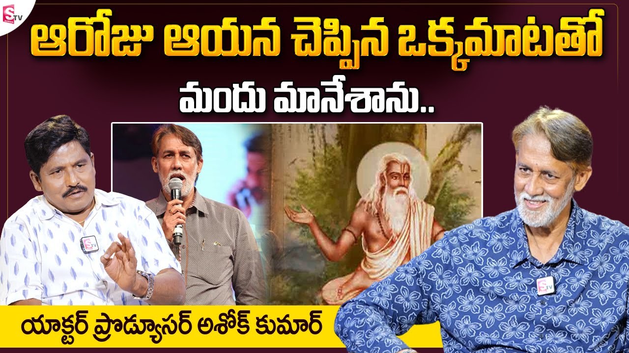 Producer & Actor Ashok Kumar About Life | Actor Ashok Kumar Exclusive Interview