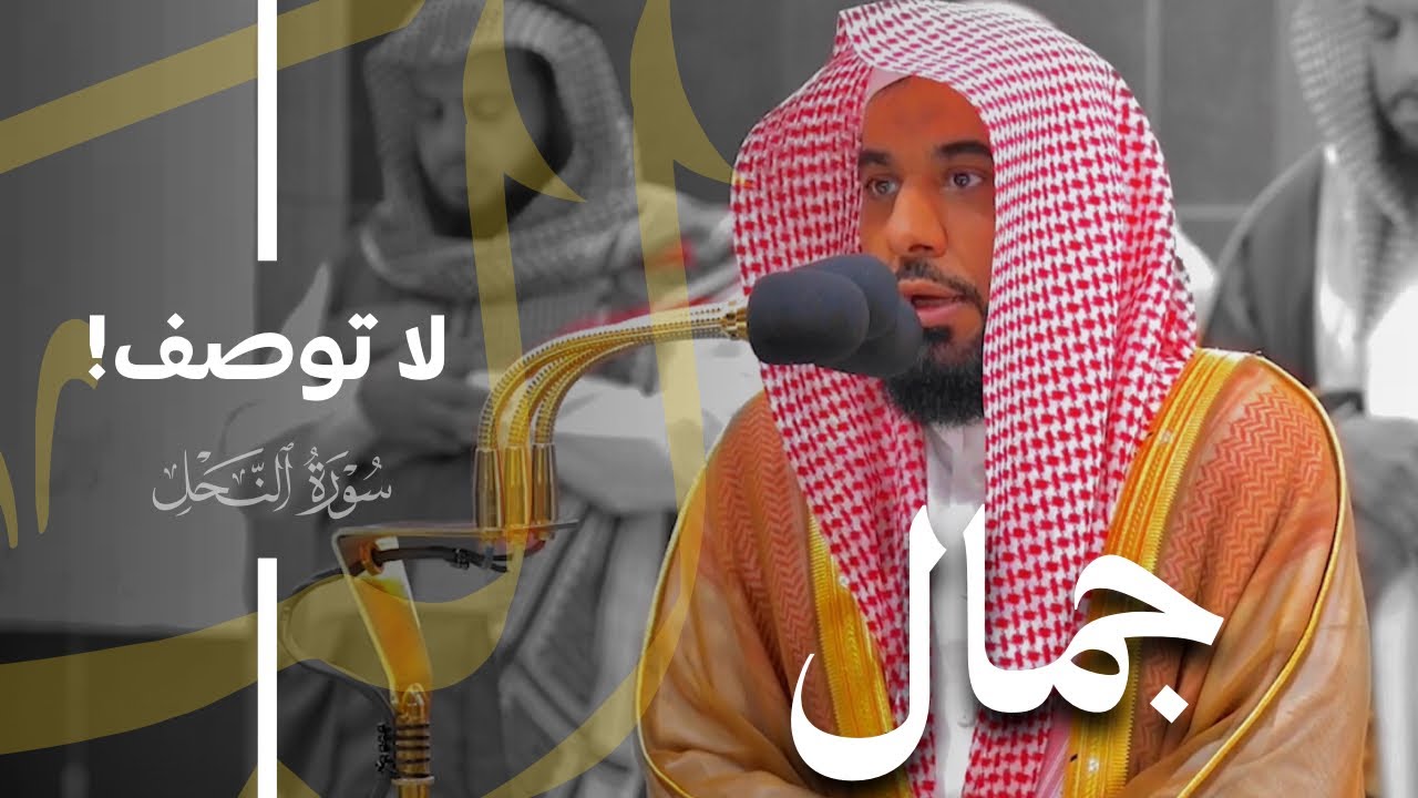 ما أجمل تصويره للمعاني وما أندى تحبيره! الشيخ د. عبدالله الجهني يبدع من سورة النحل | فجر 28-8-1445هـ