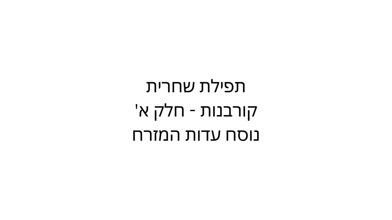 תפילת שחרית קורבנות חלק א' נוסח עדות המזרח