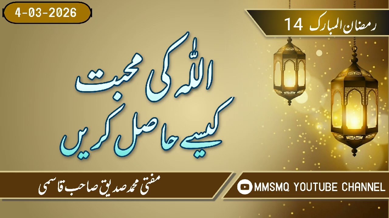 14 Ramazan / Allah Ki Mohabbat Kaise Hasil Karen🤔🤔🤔#viral #youtube #trending 