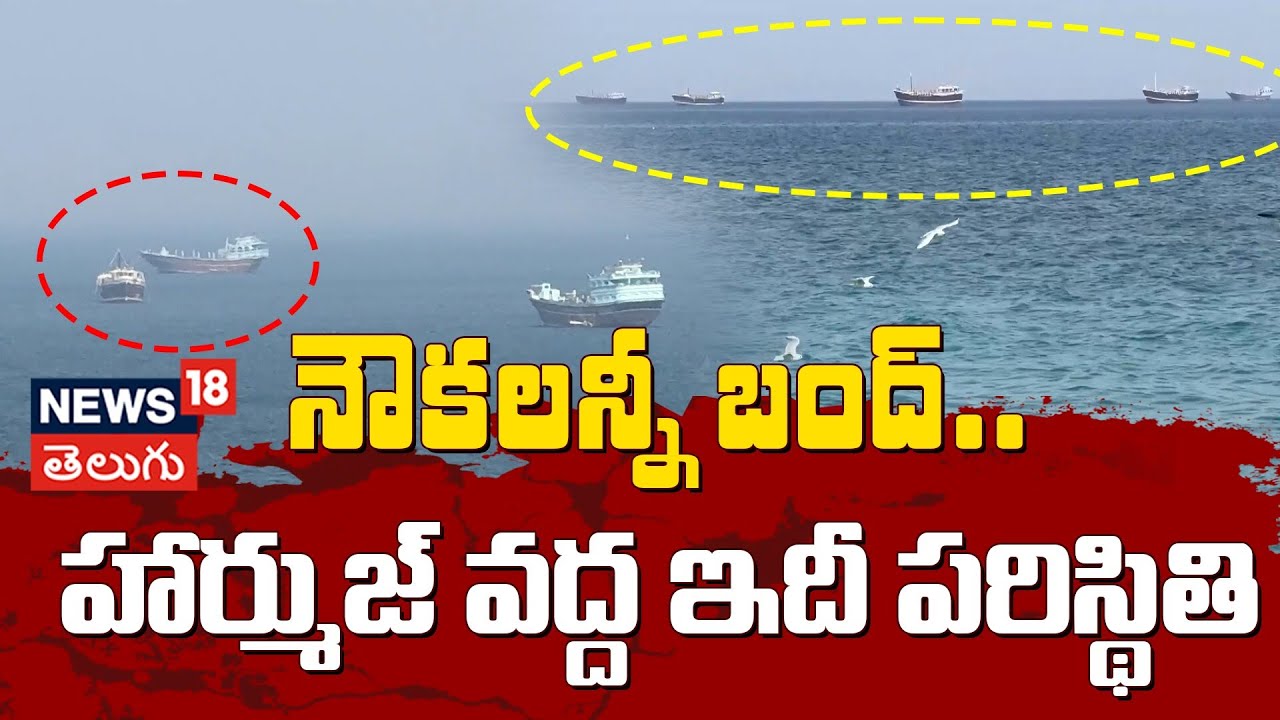 Iran Closes Strait of Hormuz, Global Oil Supply Faces Major Disruption | నౌకలన్నీ బంద్.. | N18G