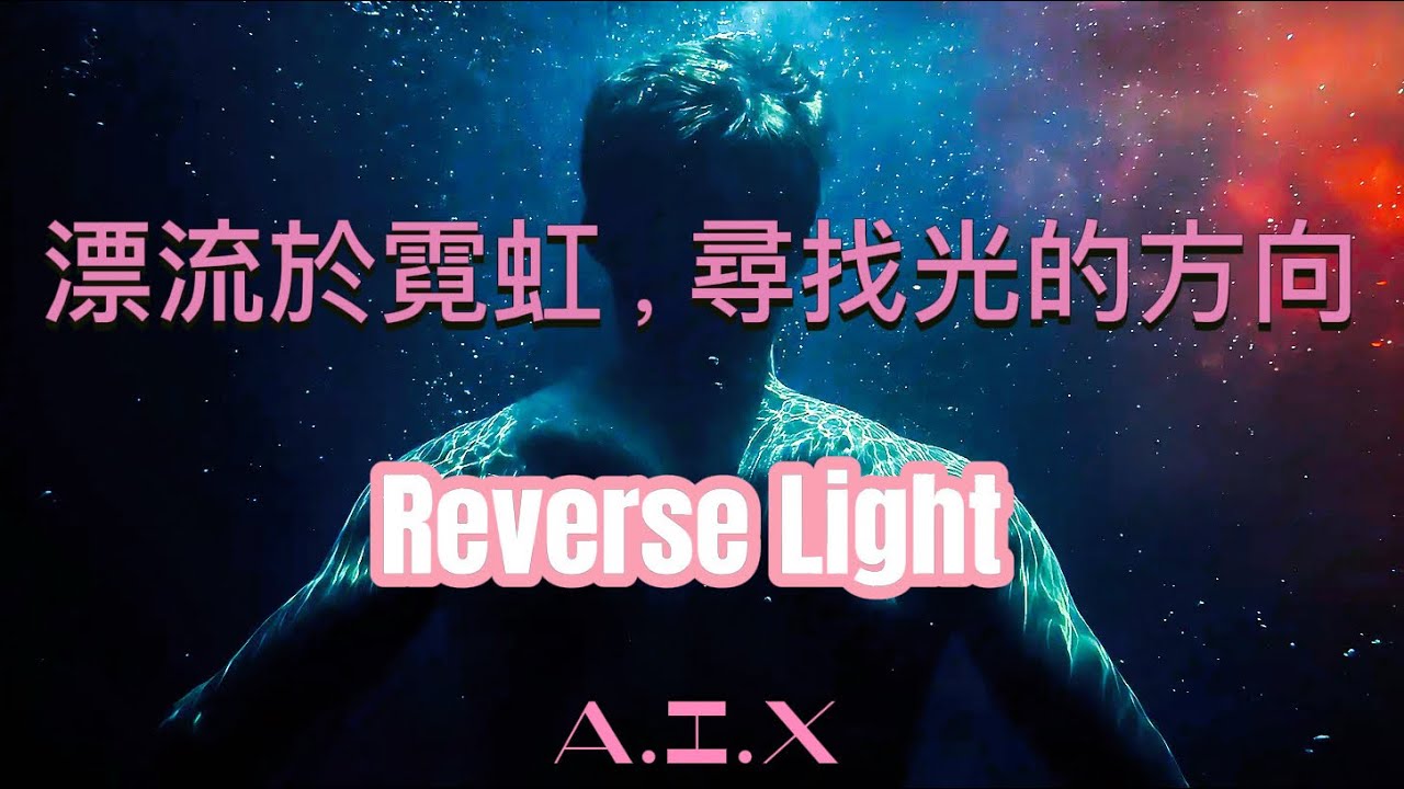 A.I.X-Reverse Light（逆光而行）[Official Audio] |Emotional Future Bass(Mandarin/English)|EDM宇宙感