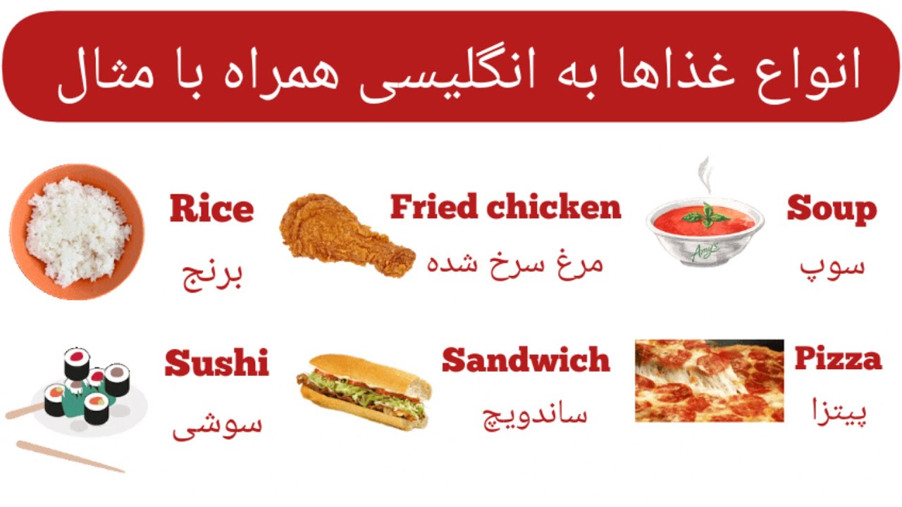 آموزش زبان انگلیسی|انواع غذاها به انگلیسی با مثال|Foods in English