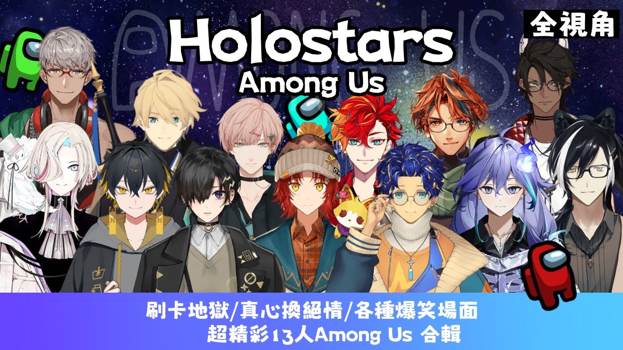 【HOLOSTARS EN subs／中文字幕】超爆笑13人Among Us，超吵鬧超歡樂的太空狼人殺【11人全視角】