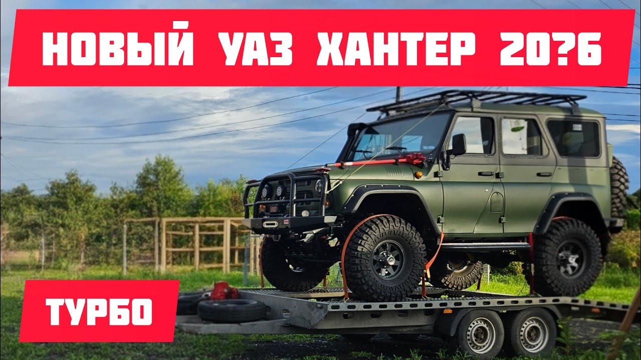 Новый УАЗ Хантер. Но есть нюанс!