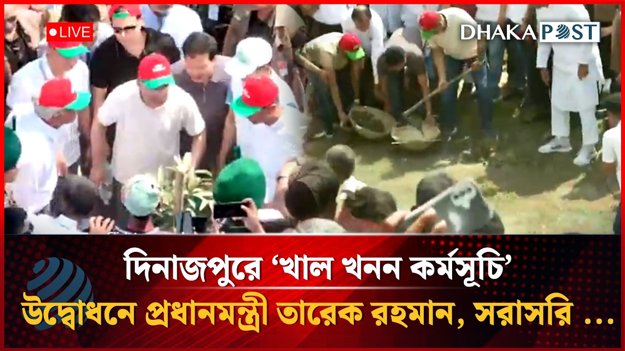 LIVE: দিনাজপুরে ‘খাল খনন কর্মসূচি’ উদ্বোধনে প্রধানমন্ত্রী তারেক রহমান, সরাসরি ... | Dhakapost News