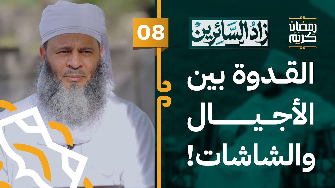 08# القدوة والمرجعية: بين الأجيال والشاشات | #زاد_السائرين