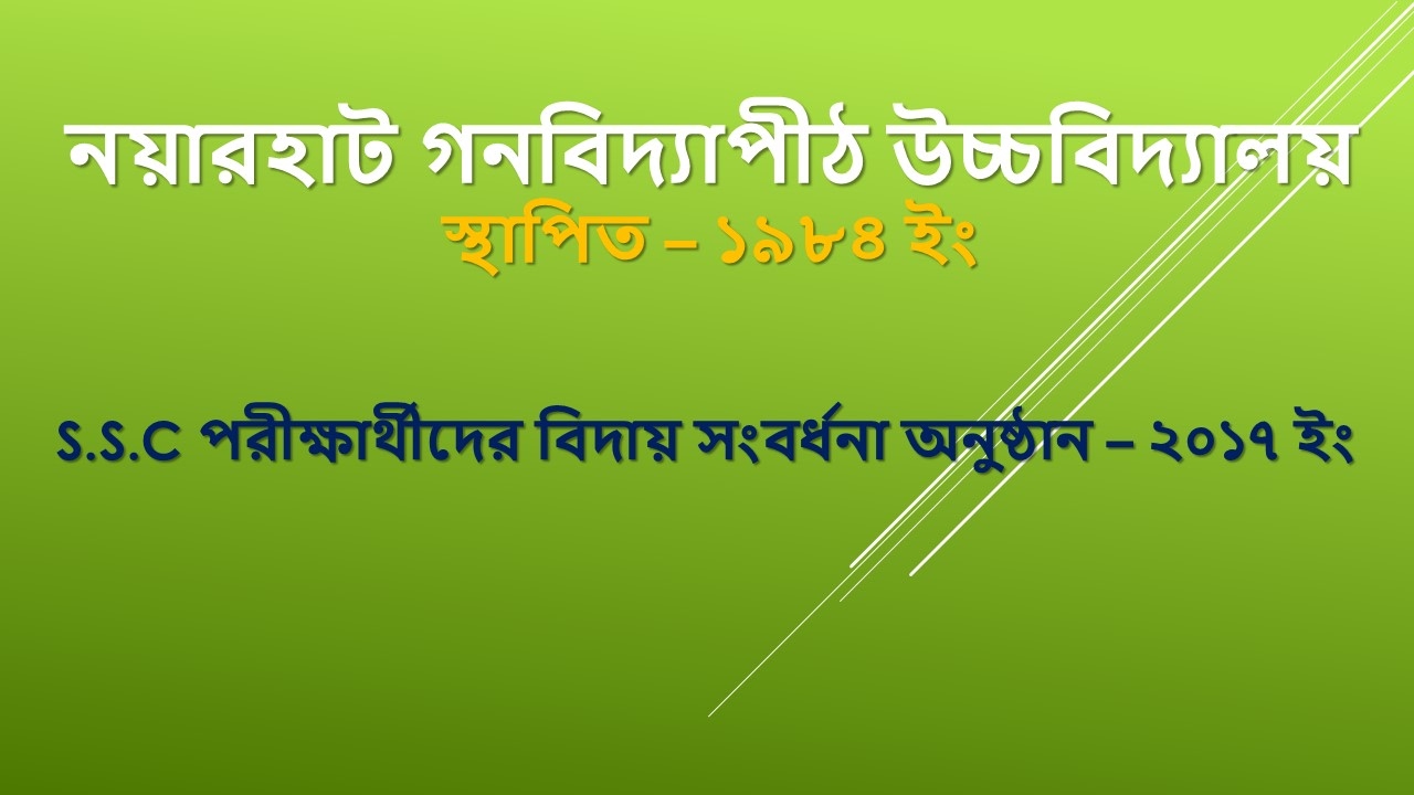 নয়ারহাট গনবিদ্যাপীঠ উচ্চবিদ্যালয়ে বিদায় অনুষ্ঠান - ২০১৭ ইং  | Nayarhat Gonobiddyapith High School