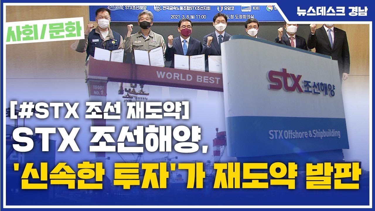 STX조선해양, '신속한 투자'가 재도약 발판 (2021.03.08/뉴스데스크/MBC경남)