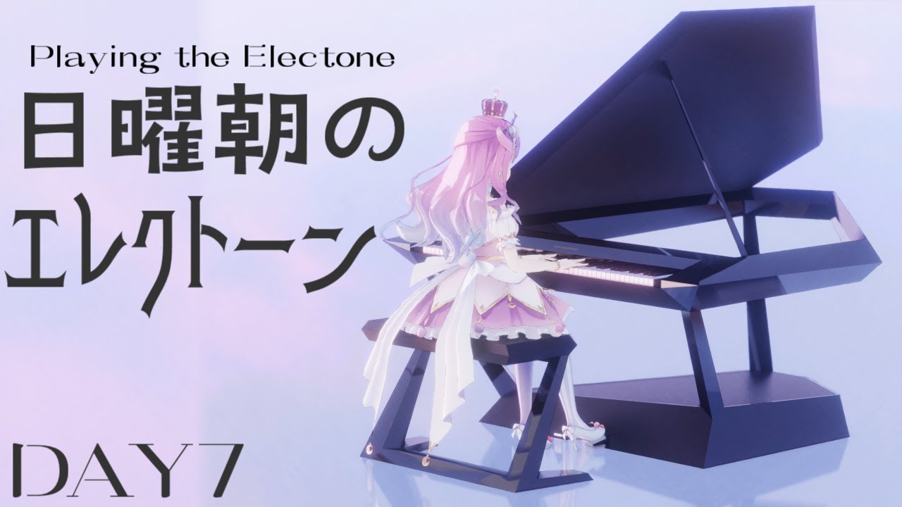 【 楽器演奏 】＜DAY7＞日曜朝のエレクトーン練習するのらっ！🎹🎶 Playing the Electone【姫森ルーナ/ホロライブ】