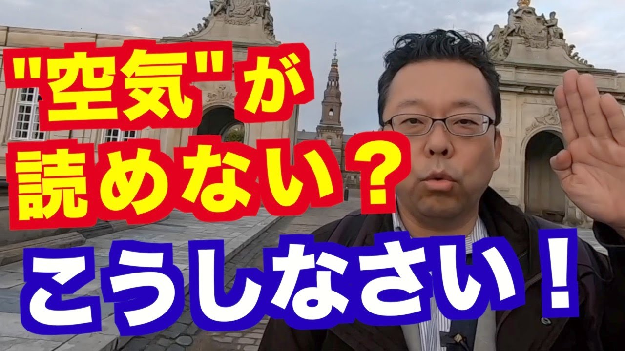 「空気読めない」の対処法【精神科医・樺沢紫苑】
