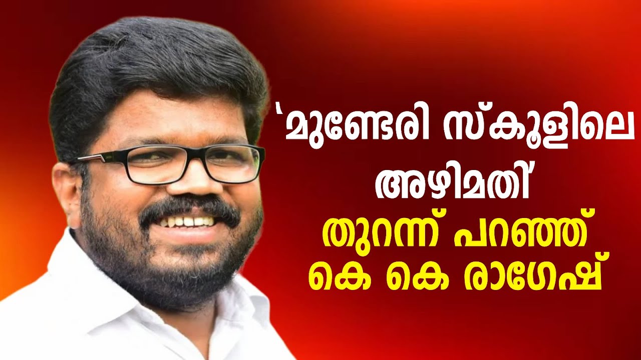 മുണ്ടേരി സ്കൂളിലെ അഴിമതി ; തുറന്ന് പറഞ്ഞ് CPM ജില്ല സെക്രട്ടറി K K രാ​ഗേഷ് | KK Ragesh |CPM | PART 1