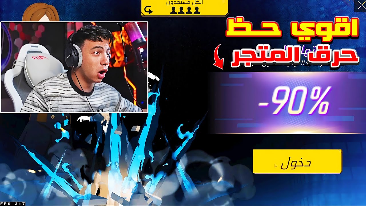 بيبوBEPO FF يحصل علي اقوي نسبة حظ باللعبة 😱🔥 حرق المتجر كله 🤯