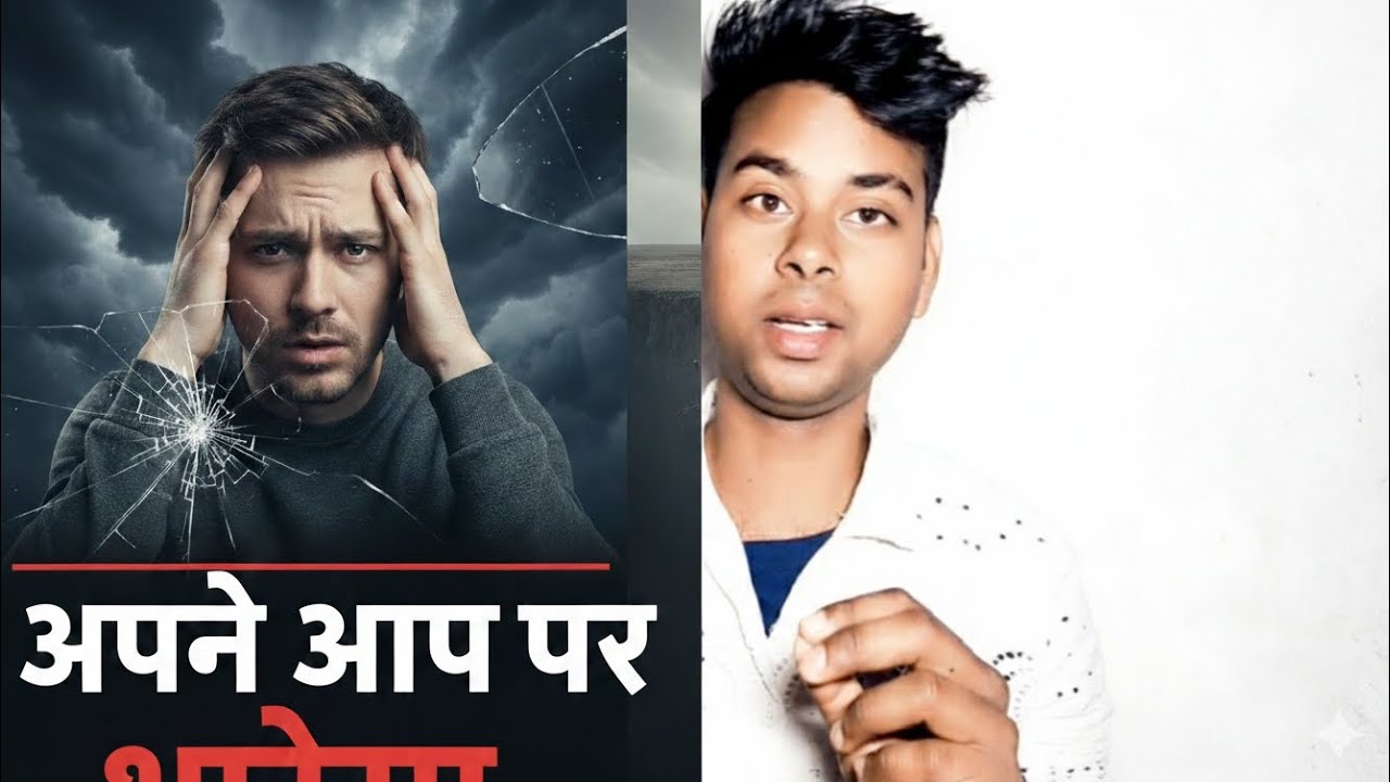 #😱क्या आप भी अपने आप पर भरोसा नहीं करते हो