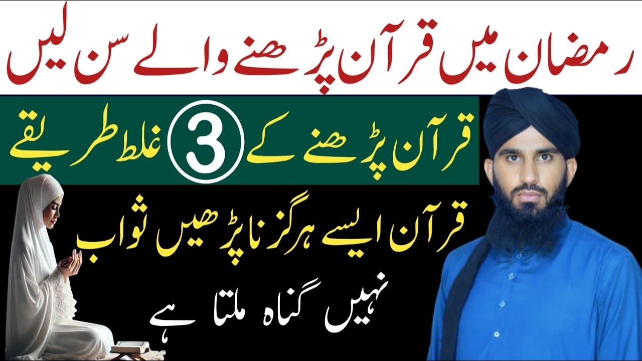 Ramzan 2026 ! Quran Padhne Waly Sun Lein | Aesy Quran Na Padhen Sawab Nahi Gunah Mile Ga 😨