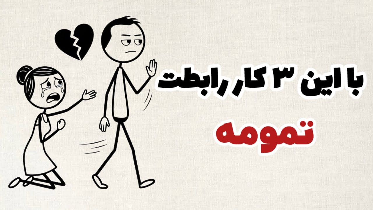 رابطه‌ ت تمومه اگه این 3 اشتباه رو می کنی! (3 عادت مخرب رابطه عاطفی)