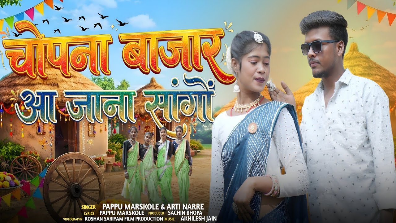 चोपना बाजार आ जाना सांगों | Chopna Bajaar Aa Jana Sango | New Aadivasi Gondi Song 2026 | Pappu,Aarti
