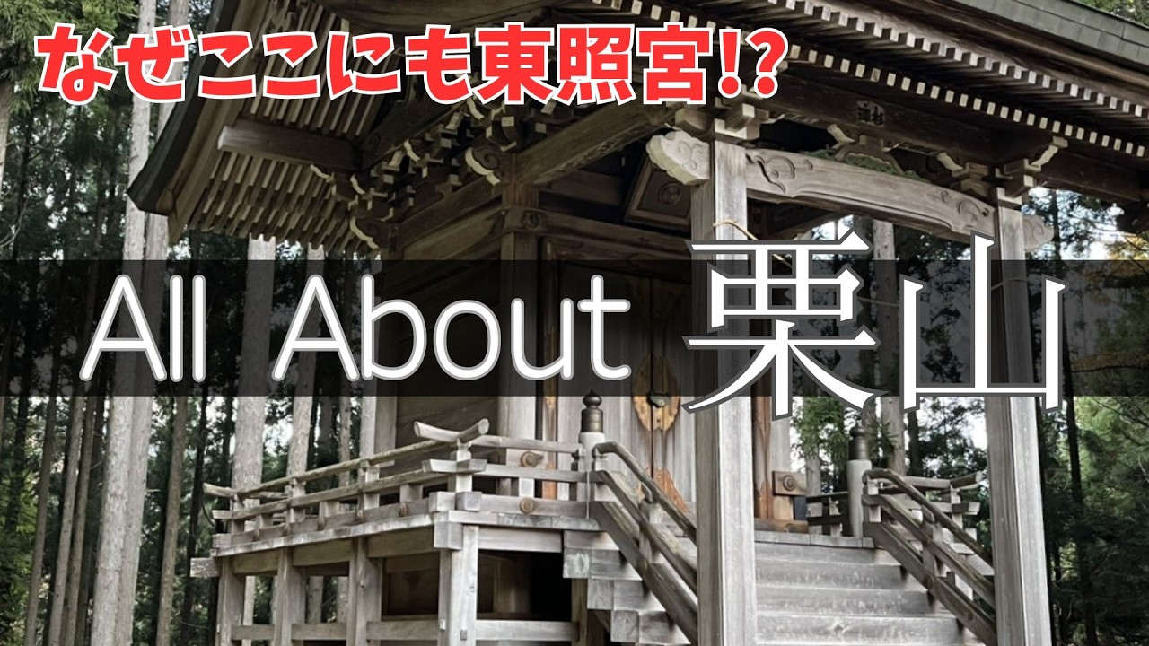 奥日光【旧栗山村】日光東照宮と鬼怒川温泉の立役者を巡る