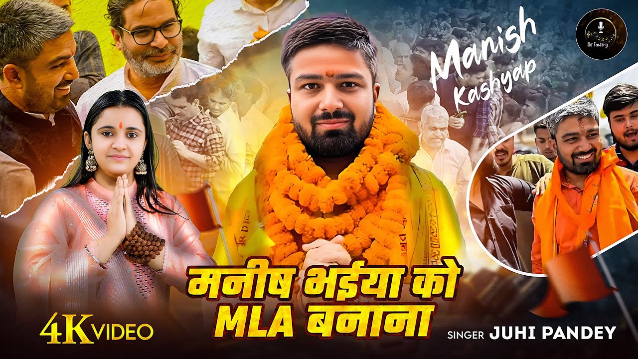 #VIDEO - मनीष भईया को MLA बनाना | #Manishkashyap | Manish Bhaiya Ko MLA Banana | #Prashantkishor