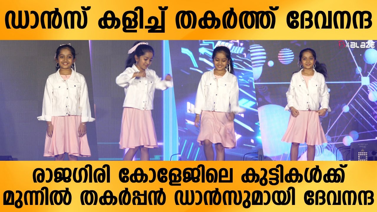 സ്പീച്ച് മാത്രം അല്ല,ഡാൻസ് കളിച്ചും കോളേജ് കുട്ടികളെ ഞെട്ടിച്ച് ദേവനന്ദ...| Devananda