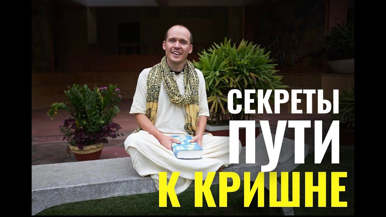 Секреты практики: как не унывать на пути к Кришне.