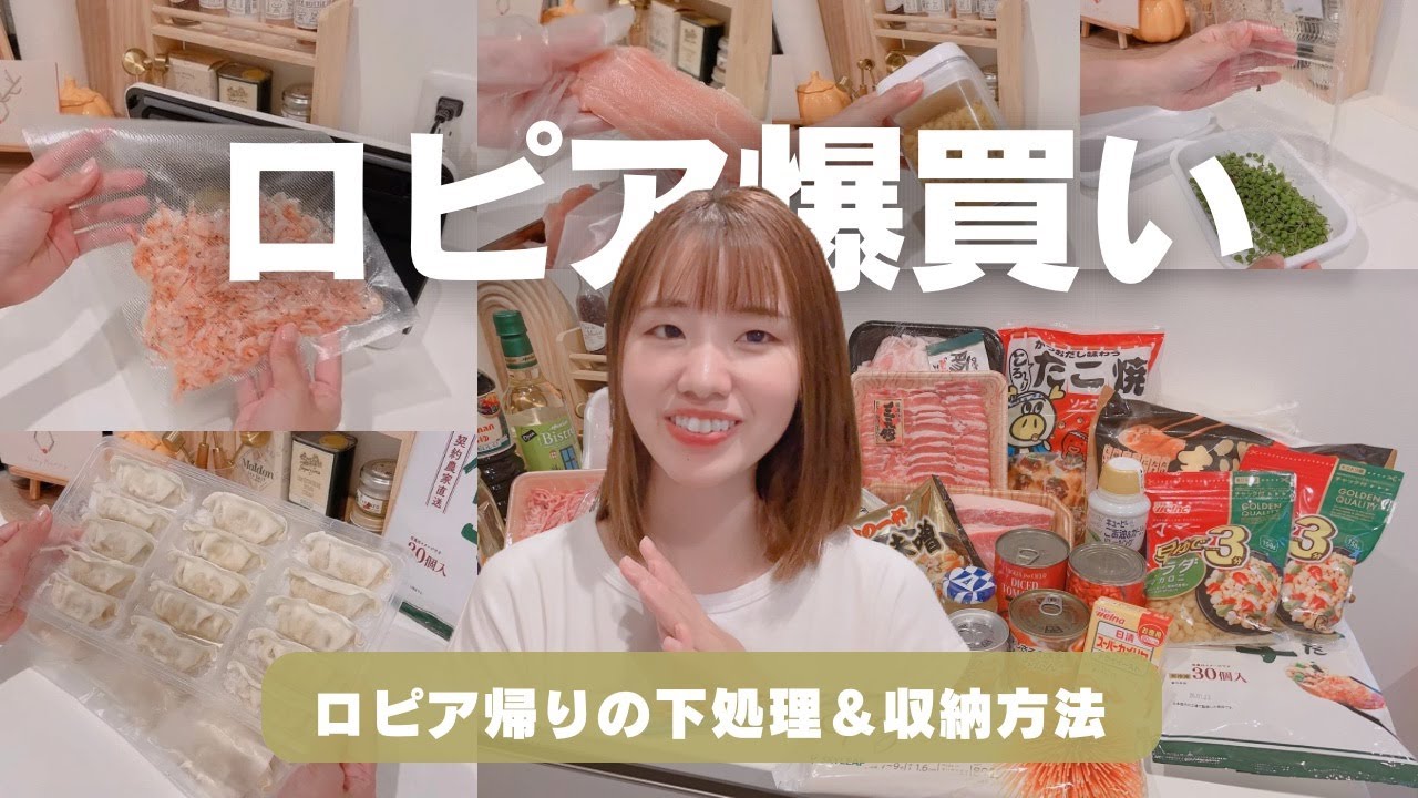 【ロピア購入品】1ヶ月分まとめ買い👏食材の処理方法・収納方法全部見せ/コスパ最強の激安スーパーのおすすめ品🛒【日本版コストコ】