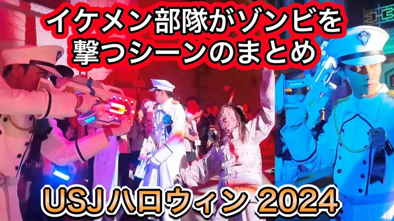 ゾンビを撃つブルーローズ隊 33連発！USJハロウィンホラーナイト 2024