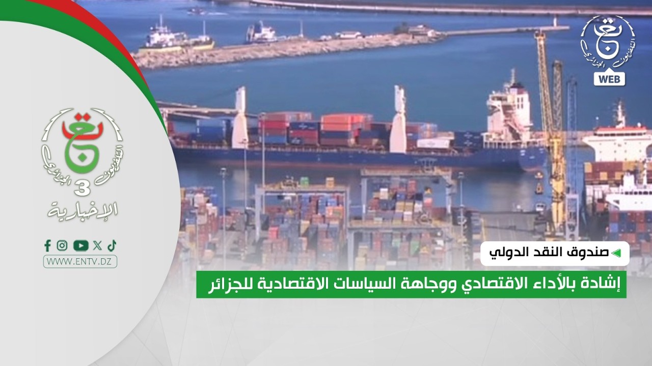 صندوق النقد الدولي | إشادة بالأداء الاقتصادي ووجاهة السياسات الاقتصادية للجزائر