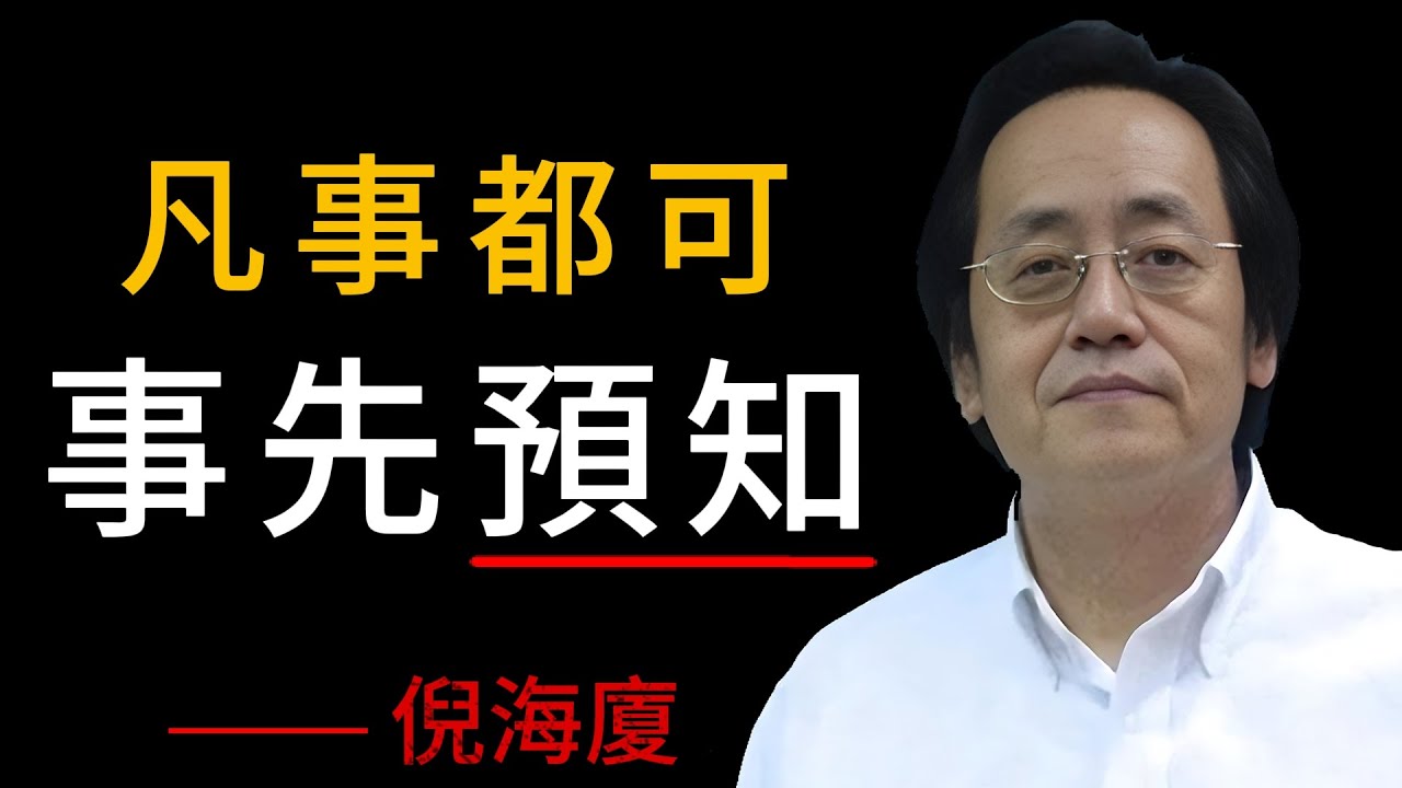 倪海廈：凡事都可事先預知
