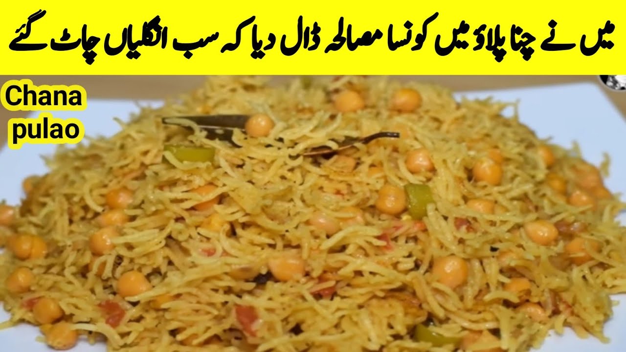 Tasty Chana pulao Recipe 😋دیگی چنا پلاؤ بنانے کا انوکھَا طریقہ How To Make perfet chana pulao 